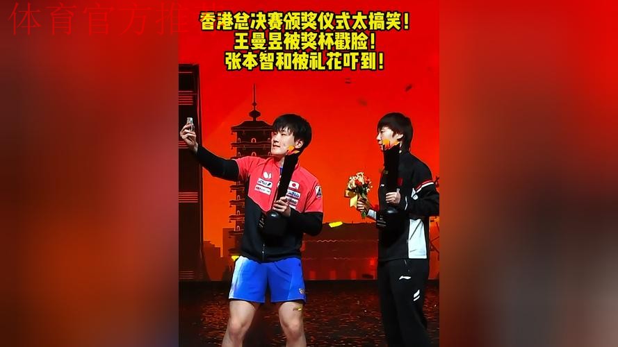 颁奖典礼搞笑两个瞬间:王曼昱被自己奖杯刮疼,张本智和被吓到 颁奖典礼搞笑两个瞬间:王曼昱被自己奖杯刮疼,张本智和被吓到